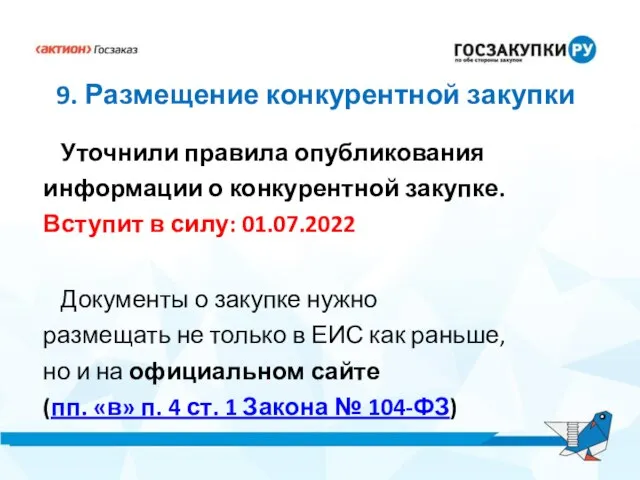 9. Размещение конкурентной закупки Уточнили правила опубликования информации о конкурентной закупке.