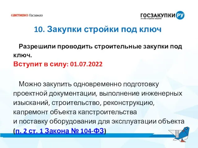 10. Закупки стройки под ключ Разрешили проводить строительные закупки под ключ.