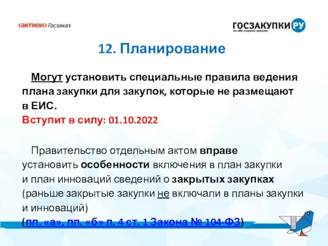 12. Планирование Могут установить специальные правила ведения плана закупки для закупок,