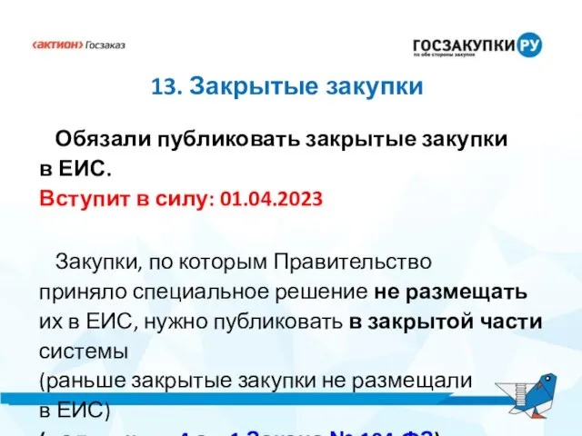 13. Закрытые закупки Обязали публиковать закрытые закупки в ЕИС. Вступит в