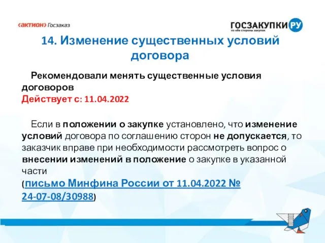 14. Изменение существенных условий договора Рекомендовали менять существенные условия договоров Действует