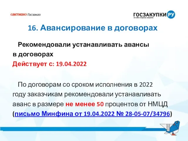 16. Авансирование в договорах Рекомендовали устанавливать авансы в договорах Действует с: