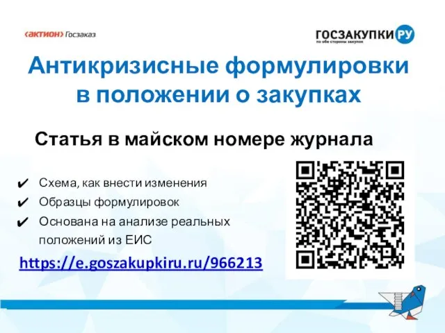 Антикризисные формулировки в положении о закупках Статья в майском номере журнала