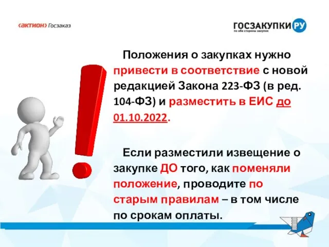 Положения о закупках нужно привести в соответствие с новой редакцией Закона