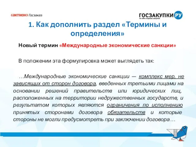 1. Как дополнить раздел «Термины и определения» Новый термин «Международные экономические