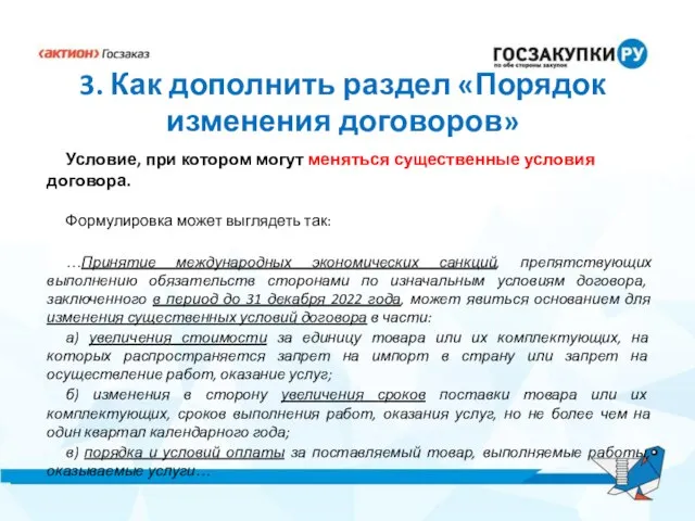 3. Как дополнить раздел «Порядок изменения договоров» Условие, при котором могут