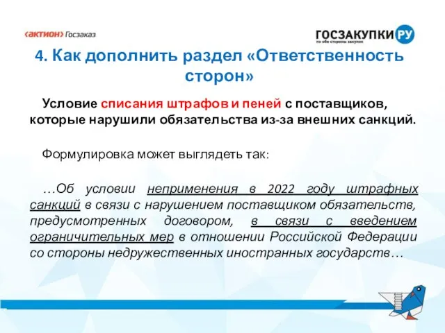 4. Как дополнить раздел «Ответственность сторон» Условие списания штрафов и пеней