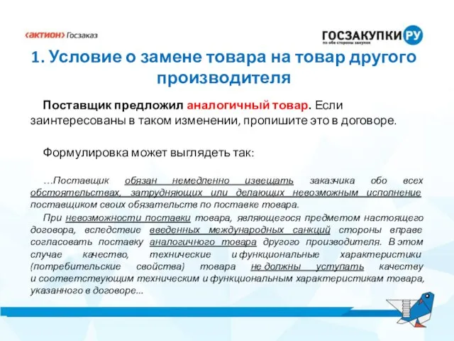 1. Условие о замене товара на товар другого производителя Поставщик предложил