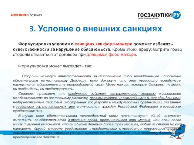 3. Условие о внешних санкциях Формулировка условия о санкциях как форс-мажоре