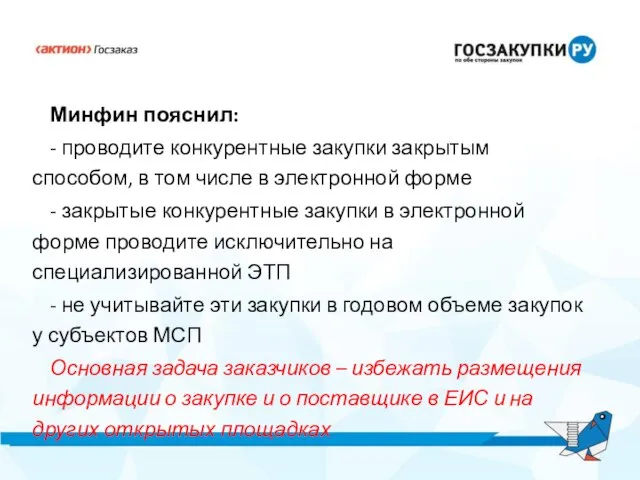 Минфин пояснил: - проводите конкурентные закупки закрытым способом, в том числе