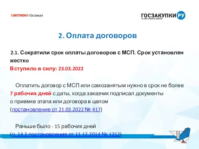 2. Оплата договоров 2.1. Сократили срок оплаты договоров с МСП. Срок