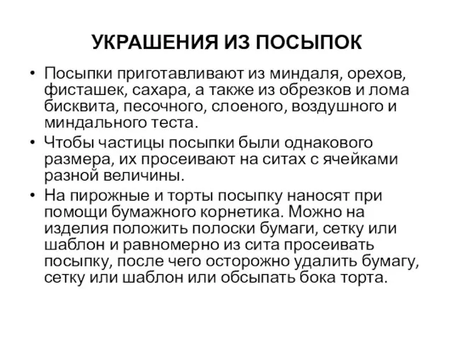 УКРАШЕНИЯ ИЗ ПОСЫПОК Посыпки приготавливают из миндаля, орехов, фисташек, сахара, а