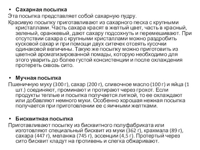 Сахарная посыпка Эта посыпка представляет собой сахарную пудру. Красивую посыпку приготавливают