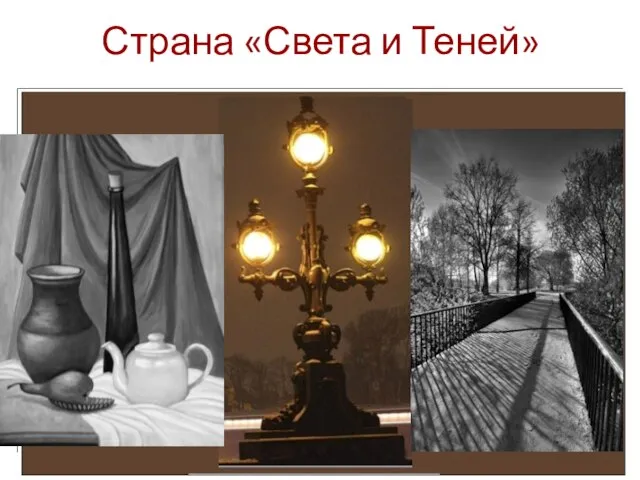 Страна «Света и Теней»