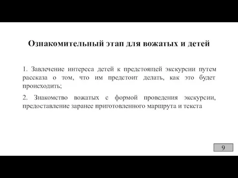 Ознакомительный этап для вожатых и детей 1. Завлечение интереса детей к