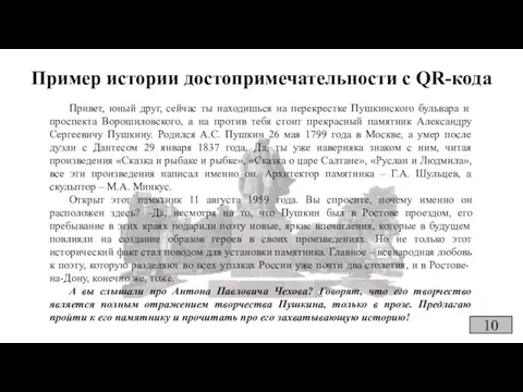 Пример истории достопримечательности с QR-кода Привет, юный друг, сейчас ты находишься