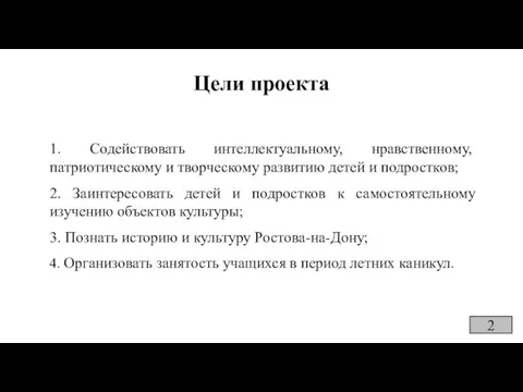 Цели проекта 1. Содействовать интеллектуальному, нравственному, патриотическому и творческому развитию детей