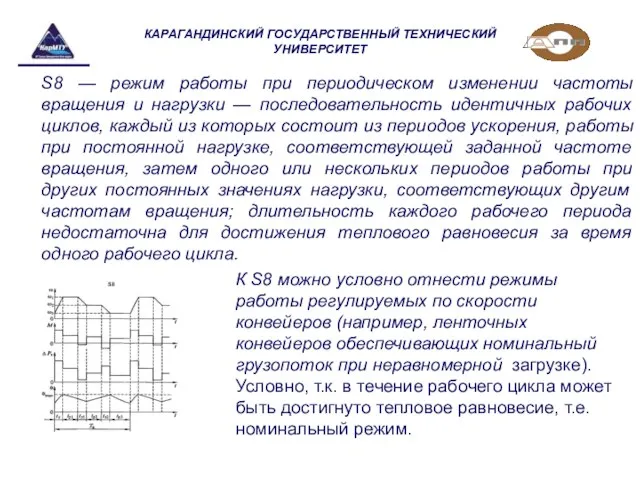 КАРАГАНДИНСКИЙ ГОСУДАРСТВЕННЫЙ ТЕХНИЧЕСКИЙ УНИВЕРСИТЕТ S8 — режим работы при периодическом изменении