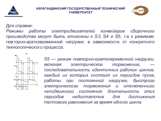 КАРАГАНДИНСКИЙ ГОСУДАРСТВЕННЫЙ ТЕХНИЧЕСКИЙ УНИВЕРСИТЕТ Для справки: Режимы работы электродвигателей конвейеров сборочного