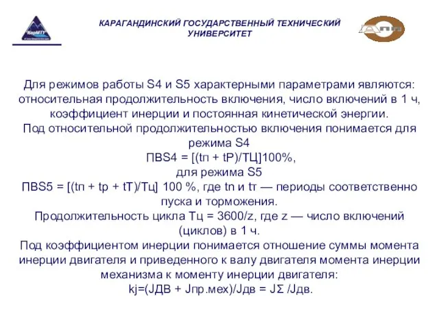 КАРАГАНДИНСКИЙ ГОСУДАРСТВЕННЫЙ ТЕХНИЧЕСКИЙ УНИВЕРСИТЕТ Для режимов работы S4 и S5 характерными