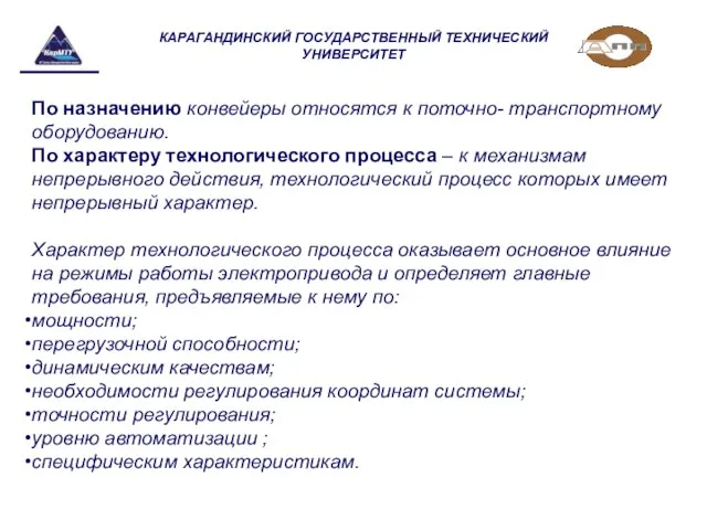 КАРАГАНДИНСКИЙ ГОСУДАРСТВЕННЫЙ ТЕХНИЧЕСКИЙ УНИВЕРСИТЕТ По назначению конвейеры относятся к поточно- транспортному