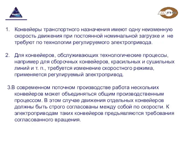 Конвейеры транспортного назначения имеют одну неизменную скорость движения при постоянной номинальной