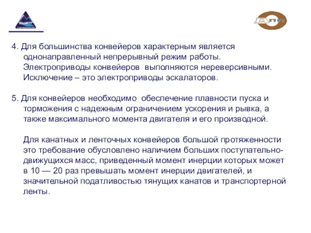 4. Для большинства конвейеров характерным является однонаправленный непрерывный режим работы. Электроприводы