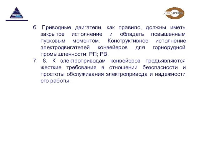 6. Приводные двигатели, как правило, должны иметь закрытое исполнение и обладать