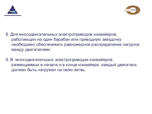 8. Для многодвигательных электроприводов конвейеров, работающих на один барабан или приводную