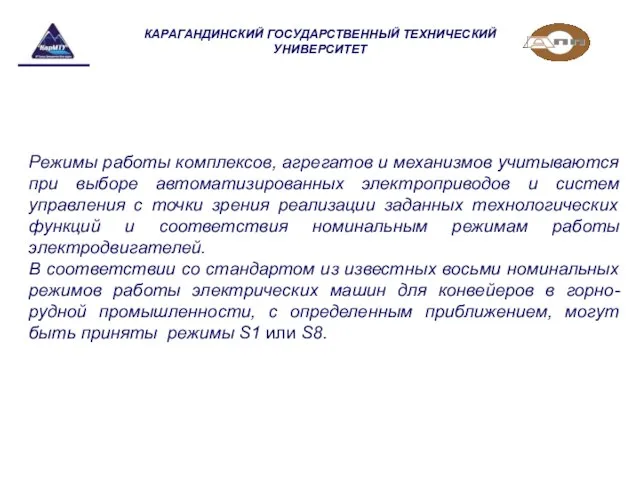 КАРАГАНДИНСКИЙ ГОСУДАРСТВЕННЫЙ ТЕХНИЧЕСКИЙ УНИВЕРСИТЕТ Режимы работы комплексов, агрегатов и механизмов учитываются