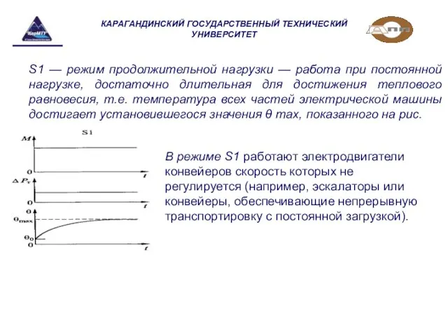 КАРАГАНДИНСКИЙ ГОСУДАРСТВЕННЫЙ ТЕХНИЧЕСКИЙ УНИВЕРСИТЕТ S1 — режим продолжительной нагрузки — работа