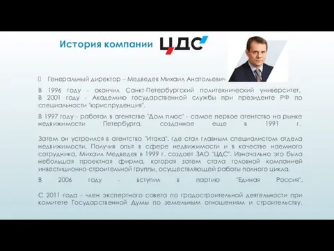 История компании Генеральный директор – Медведев Михаил Анатольевич В 1996 году