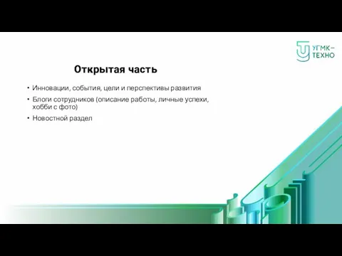 Открытая часть Инновации, события, цели и перспективы развития Блоги сотрудников (описание