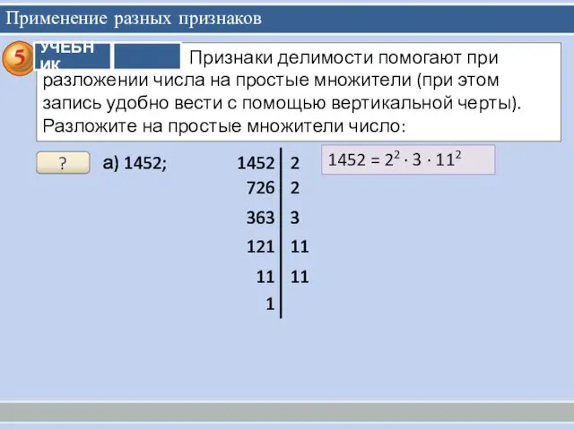 Применение разных признаков ? а) 1452; 1452 = 22 ∙ 3 ∙ 112