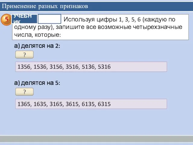 Применение разных признаков а) делятся на 2: ? 1356, 1536, 3156,