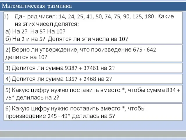 Математическая разминка Дан ряд чисел: 14, 24, 25, 41, 50, 74,