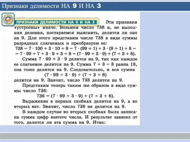 Признаки делимости НА 9 И НА 3