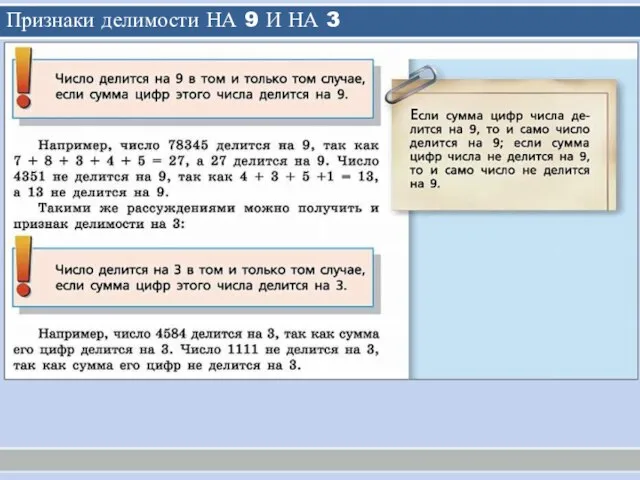 Признаки делимости НА 9 И НА 3