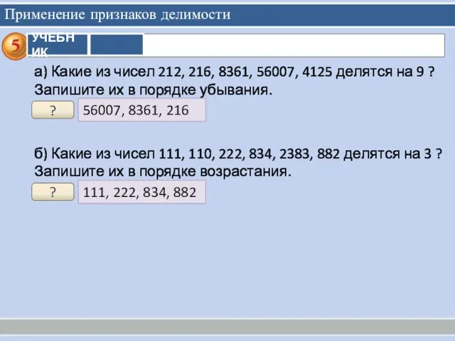 Применение признаков делимости 56007, 8361, 216 ? а) Какие из чисел