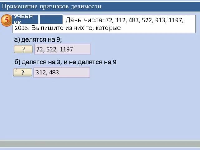 Применение признаков делимости 72, 522, 1197 ? а) делятся на 9;