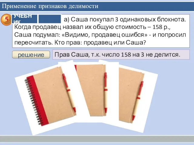 Применение признаков делимости Прав Саша, т.к. число 158 на 3 не делится. решение