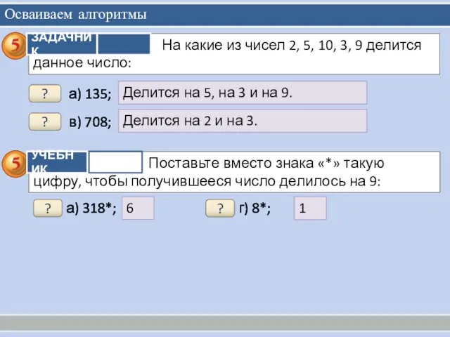 Осваиваем алгоритмы Делится на 5, на 3 и на 9. ?