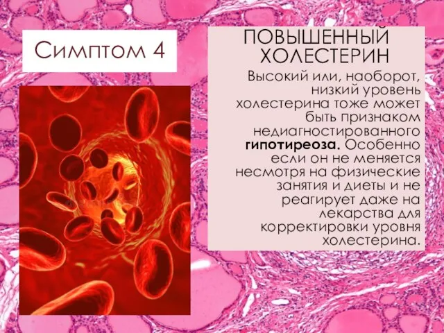 ПОВЫШЕННЫЙ ХОЛЕСТЕРИН Высокий или, наоборот, низкий уровень холестерина тоже может быть