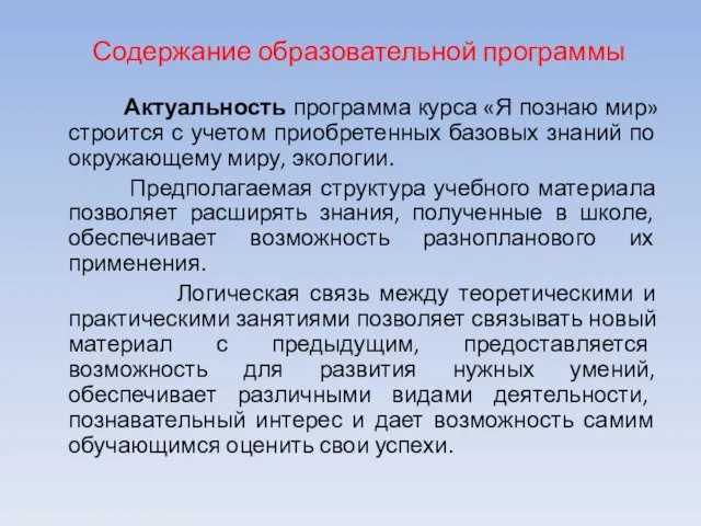 Актуальность программа курса «Я познаю мир» строится с учетом приобретенных базовых