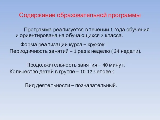 Программа реализуется в течении 1 года обучения и ориентирована на обучающихся