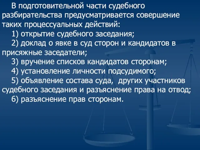 В подготовительной части судебного разбирательства предусматривается совершение таких процессуальных действий: 1)