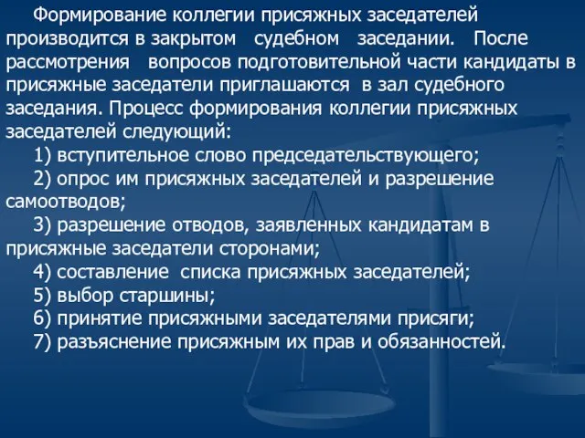 Формирование коллегии присяжных заседателей производится в закрытом судебном заседании. После рассмотрения