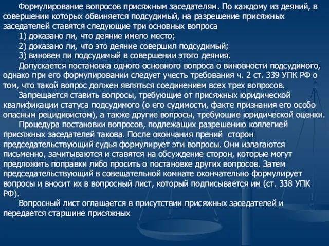 Формулирование вопросов присяжным заседателям. По каждому из деяний, в совершении которых