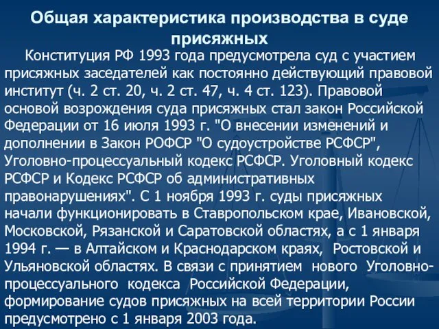 Общая характеристика производства в суде присяжных Конституция РФ 1993 года предусмотрела