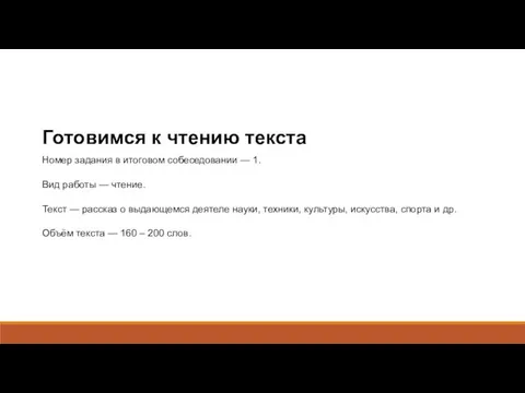 Готовимся к чтению текста Номер задания в итоговом собеседовании — 1.